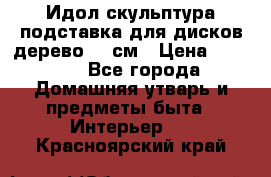 Идол скульптура подставка для дисков дерево 90 см › Цена ­ 3 000 - Все города Домашняя утварь и предметы быта » Интерьер   . Красноярский край